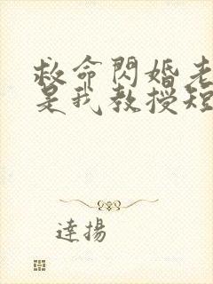 救命闪婚老公竟是我教授短剧免费观看