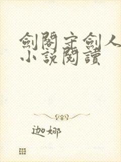 剑阁守剑人叶青小说阅读