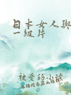 日本女人与黑人一级片