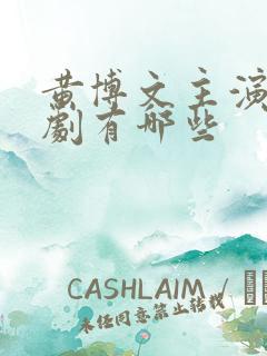 黄博文主演的短剧有哪些