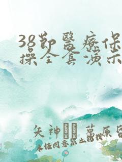 38节医疗保健操全套演示 38节医疗保健操全套演示