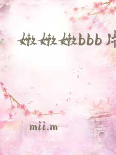 嫩嫩嫩bbb片 嫩嫩嫩bbb片