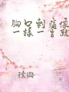 胸口刺痛像针扎一样一会就好了