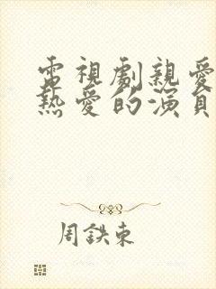 电视剧亲爱的,热爱的演员表 电视剧亲爱的,热爱的演员表