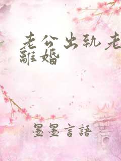 老公出轨老婆想离婚