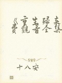 《重生归来》免费观看全集