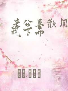 老公喜欢用手摸我下面