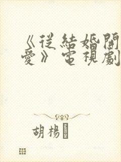 《从结婚开始恋爱》电视剧免费观看