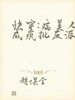 快穿:病美人又成疯批反派白月光