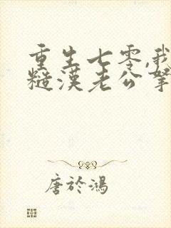 重生七零,我把糙汉老公拿下了b 重生七零,我把糙汉老公拿下了b