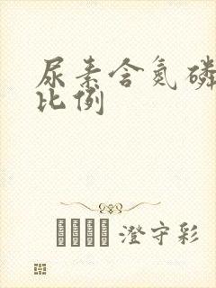 尿素含氮磷钾的比例