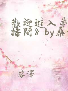 欢迎进入梦魇直播间》by桑沃