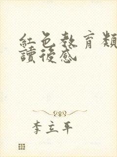红色教育类书籍读后感