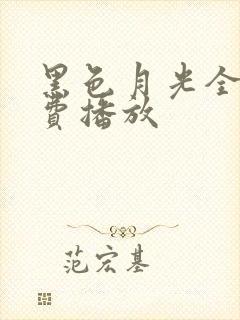 黑色月光全集免费播放