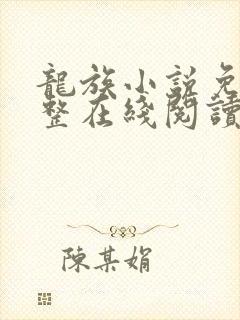 龙族小说免费完整在线阅读