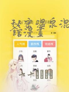 秘密温泉混汤旅馆漫画