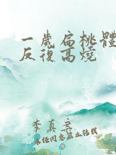 一岁扁桃体化脓反复高烧