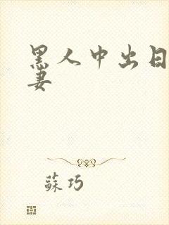 黑人中出日本人妻 黑人中出日本人妻