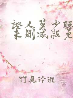证人莫少聪粤语未删减版免费播放