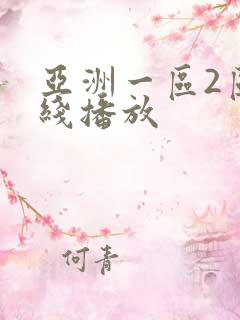 亚洲一区2区在线播放