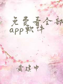 免费看全部短剧app软件