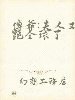 傅爷:夫人又惊艳全球了 傅爷:夫人又惊艳全球了