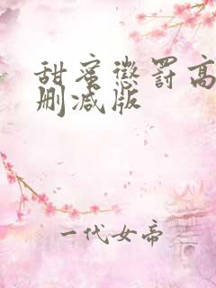甜蜜惩罚高清无删减版