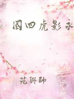 国四虎影永久