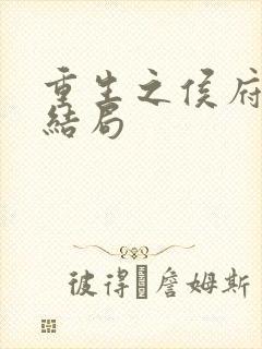 重生之侯府嫡女结局 重生之侯府嫡女结局