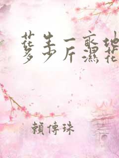 花生一亩地能产多少斤湿花生