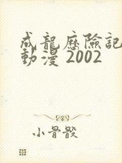 成龙历险记3 动漫 2002