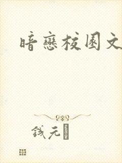 暗恋校园文小说 暗恋校园文小说
