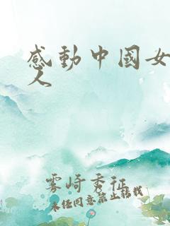 感动中国女主持人