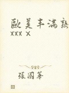 欧美丰满熟妇xxxxⅹ