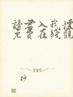 请君入我怀短剧免费在线观看