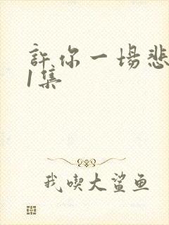 许你一场悲欢第1集