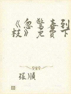 《忽惊春到小桃枝》免费下载