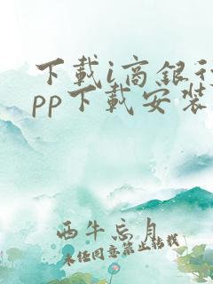 下载i商银行app下载安装
