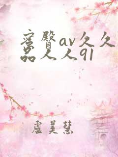 蜜臀av久久精品人人91