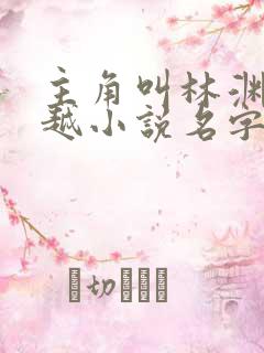 主角叫林渊的穿越小说名字