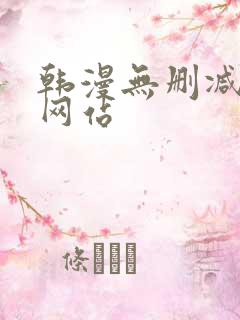 韩漫无删减漫画网站