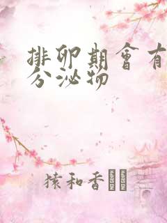 排卵期会有白色分泌物 排卵期会有白色分泌物