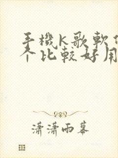 手机k歌软件哪个比较好用