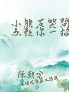 小朋友哭闹怎么办教你一招止哭