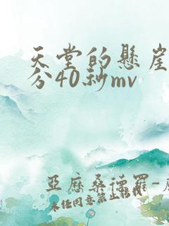 天堂的悬崖11分40秒mv 天堂的悬崖11分40秒mv