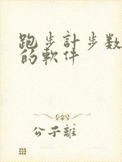 跑步计步数轨迹的软件