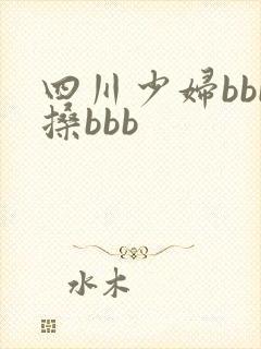 四川少妇bbb搡bbb