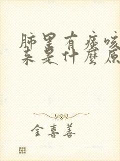肺里有痰咳不出来是什么原因