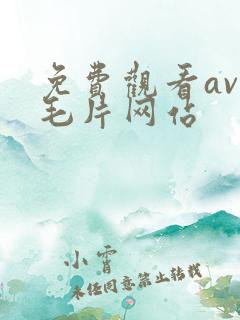 免费观看av的毛片网站