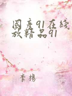 国产91在线播放精品91